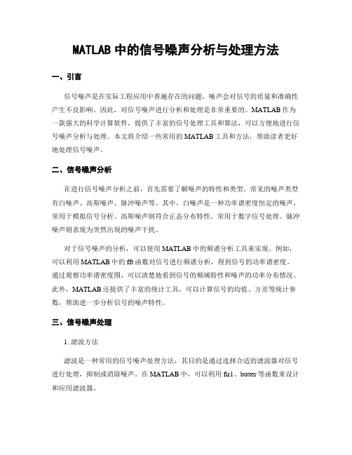 MATLAB中的信号噪声分析与处理方法