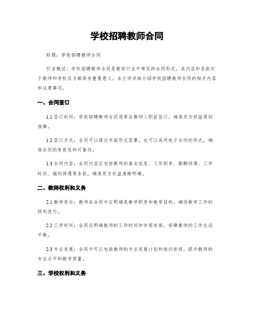 学校招聘教师合同