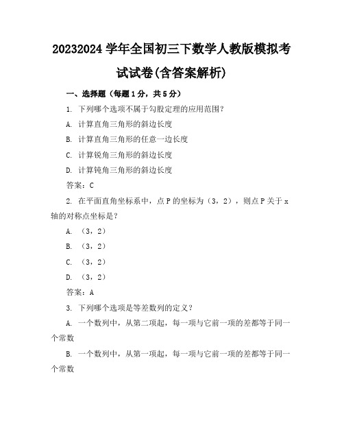 2023-2024学年全国初三下数学人教版模拟考试试卷(含答案解析)