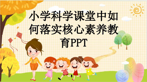 小学科学课堂中如何落实核心素养教育PPT