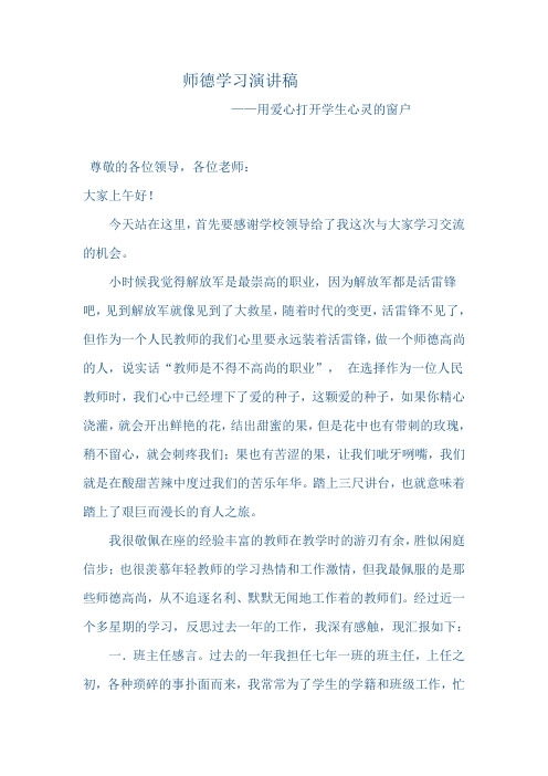 师德演讲稿——用爱心打开学生心灵的窗户