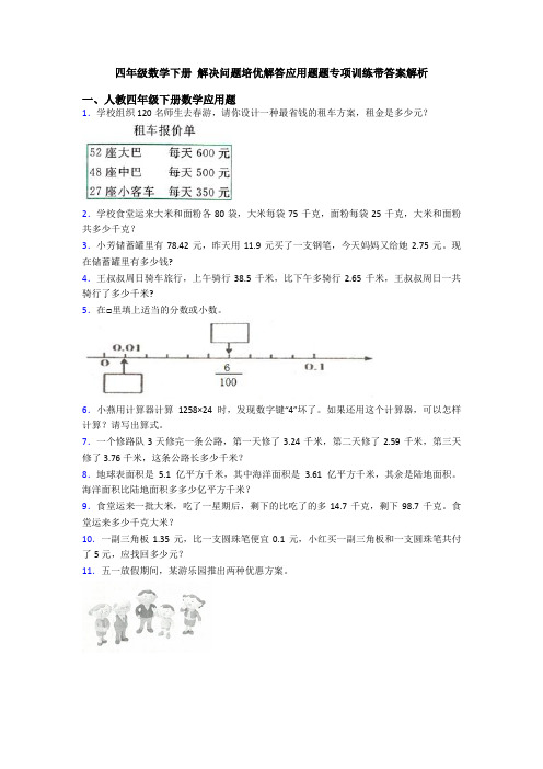 四年级数学下册 解决问题培优解答应用题题专项训练带答案解析