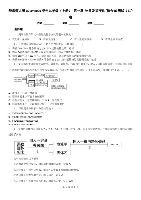 华东师大版2019-2020学年九年级科学(上册)第一章物质及其变化(综合B)测试(II)卷