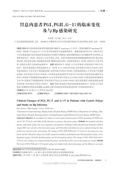 胃息肉患者PGI、PGII、G-17的临床变化及