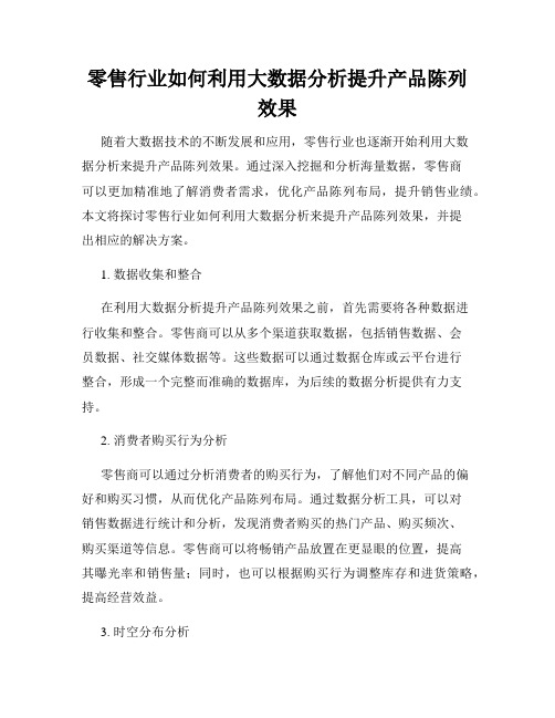 零售行业如何利用大数据分析提升产品陈列效果