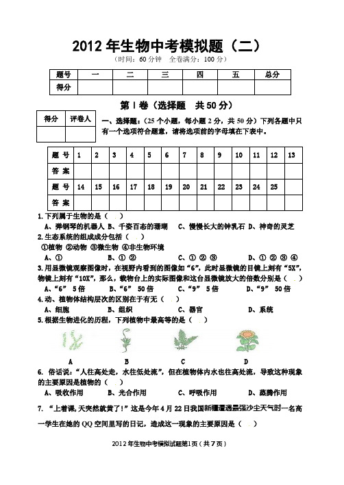 2012年春生物中考模拟题(二)