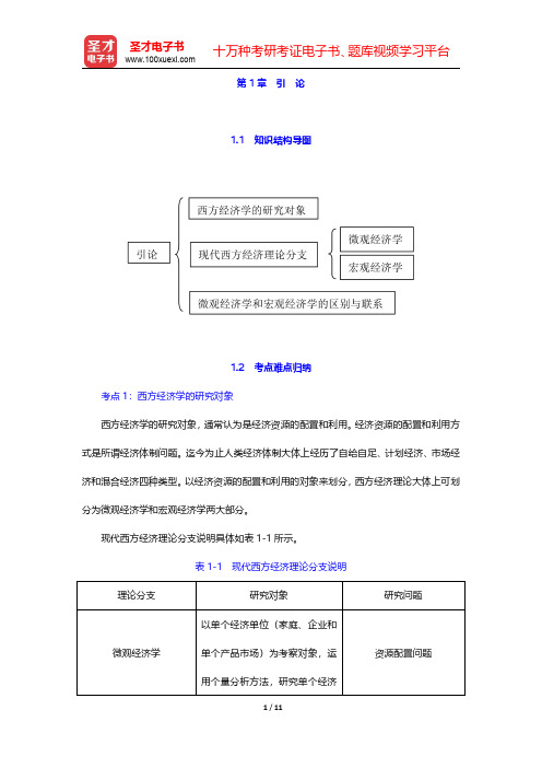 西方经济学(微观部分)考点归纳、习题讲解、考研真题  第1章 引 论【圣才出品】