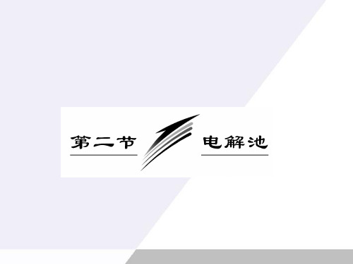 高考化学一轮复习 第九章第二节 电解池课件 新人教版