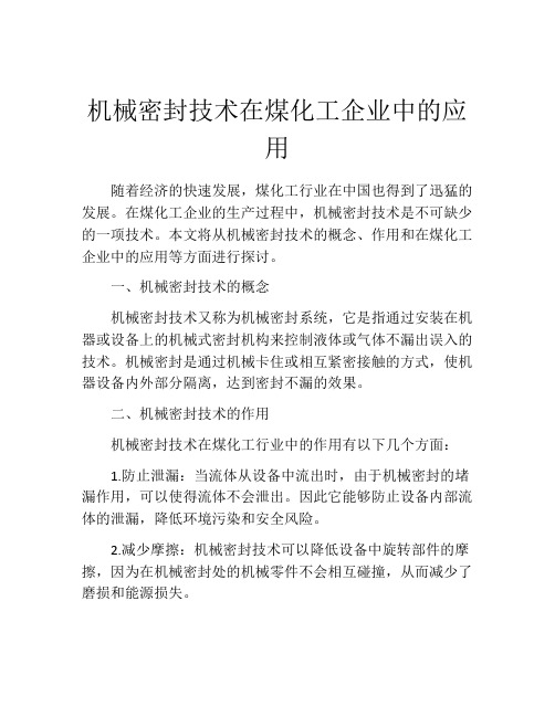 机械密封技术在煤化工企业中的应用