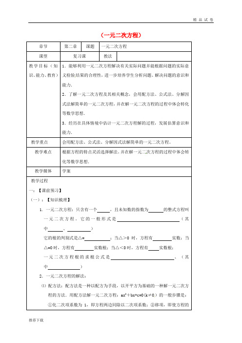 2019中考数学一轮复习 教学设计八(一元二次方程) 鲁教版