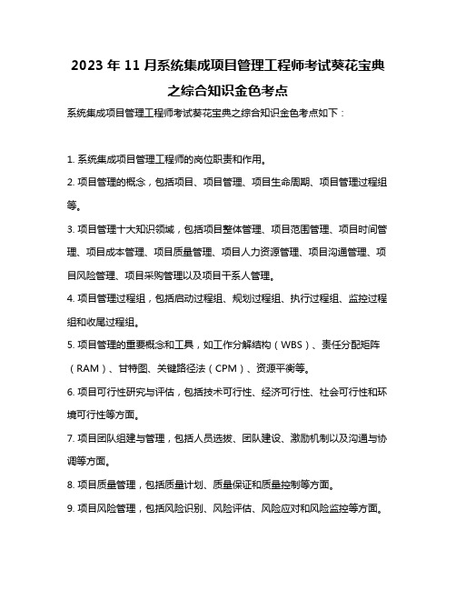 2023年11月系统集成项目管理工程师考试葵花宝典之综合知识金色考点