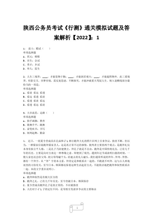 陕西公务员考试《行测》真题模拟试题及答案解析【2022】1_8