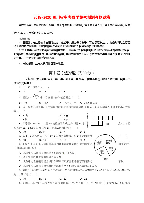 2019-2020年四川省中考数学绝密预测押题试卷(附答案)