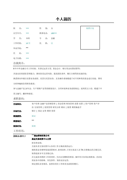 股票期货操盘手简历表格