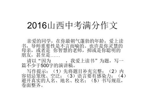 2016山西中考作文指导及满分作文