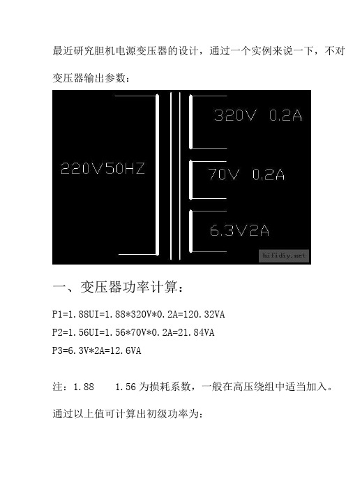 最近研究胆机电源变压器的设计