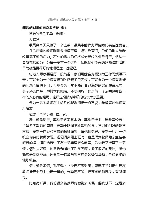 师徒结对师傅表态发言稿（通用15篇）