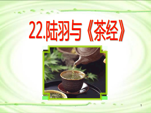 22-陆羽与《茶经》PPT课件