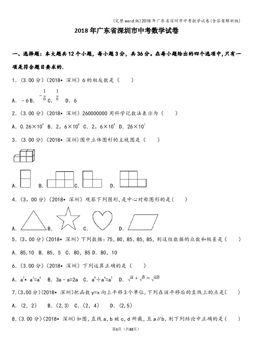 (完整word版)2018年广东省深圳市中考数学试卷(含答案解析版)