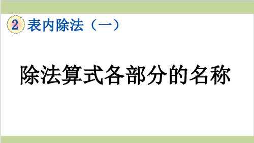 新人教版二年级下册数学(新插图)6 除法算式各部分的名称 教学课件