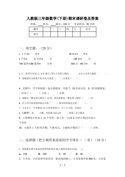 人教版三年级数学(下册)期末调研卷及答案