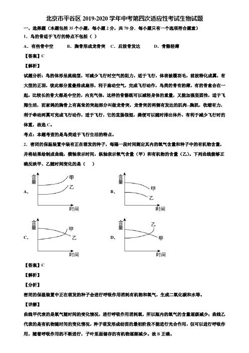 北京市平谷区2019-2020学年中考第四次适应性考试生物试题含解析