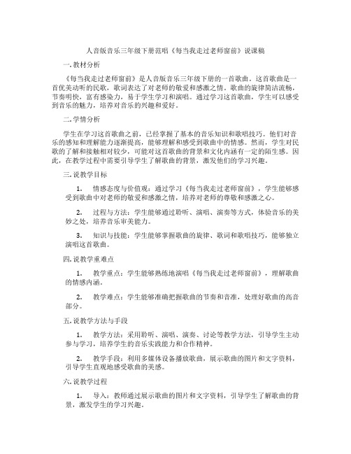 人音版音乐三年级下册范唱《每当我走过老师窗前》说课稿