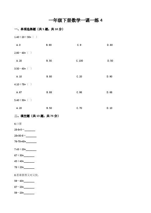 一年级下册数学一课一练4.3整十数加一位数及相应的加法人教新课标