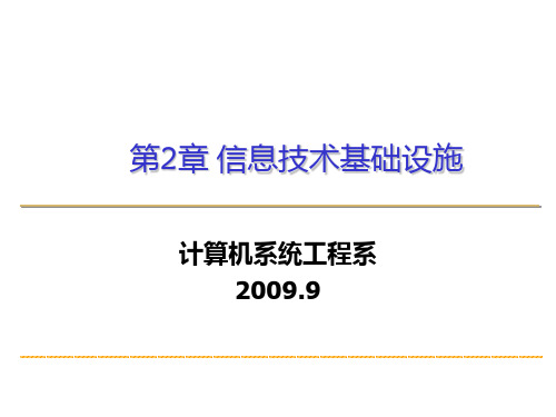 第2章 信息技术基础设施PPT课件