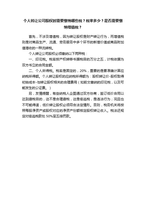 个人转让公司股权时需要缴纳哪些税？税率多少？是否需要缴纳增值税？