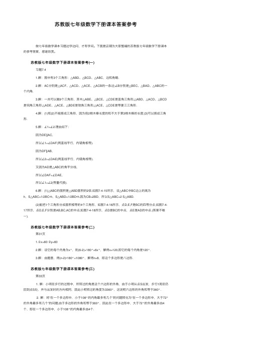 苏教版七年级数学下册课本答案参考