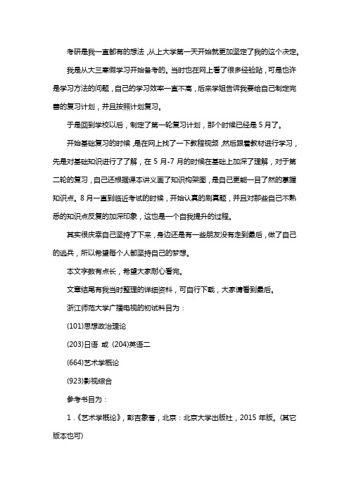 新版浙江师范大学广播电视考研经验考研参考书考研真题