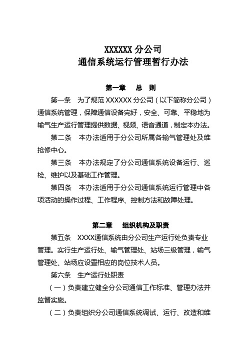 XXX公司通信系统运行暂行管理办法