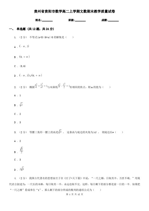 贵州省贵阳市数学高二上学期文数期末教学质量试卷