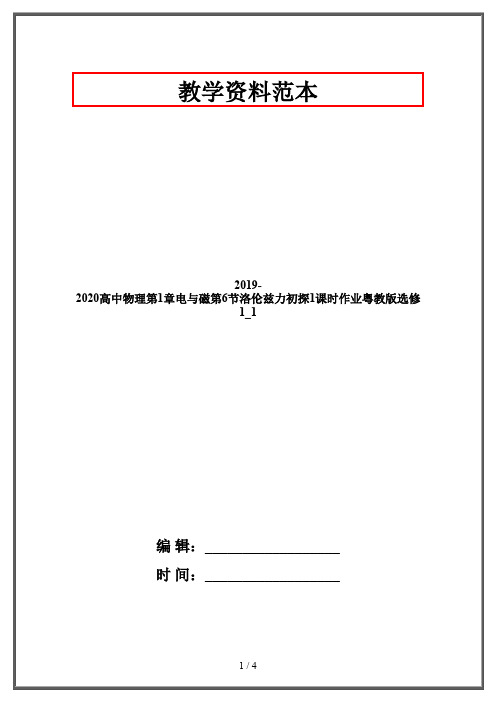 2019-2020高中物理第1章电与磁第6节洛伦兹力初探1课时作业粤教版选修1_1