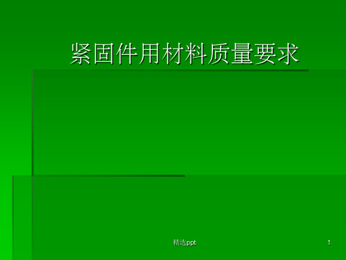 紧固件制作工艺流程及材料要求