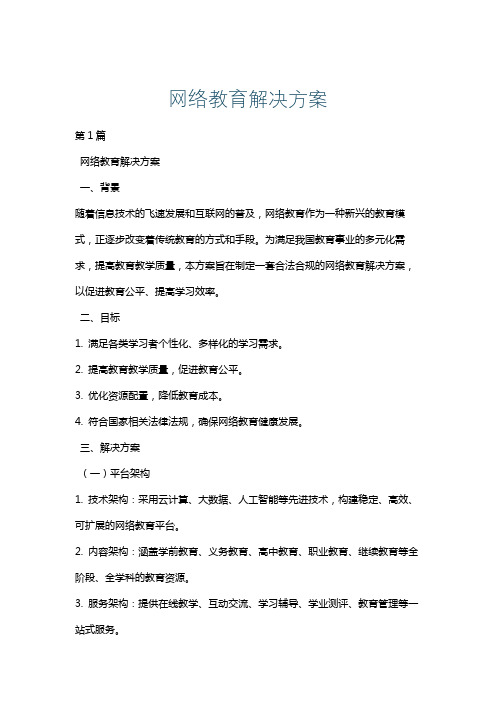 网络教育解决方案