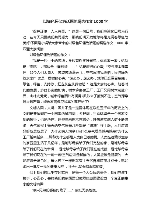 以绿色环保为话题的精选作文1000字