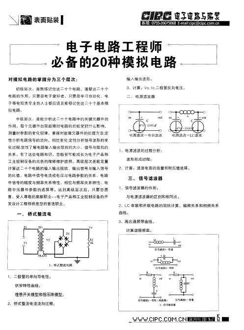 电子电路工程师必备的20种模拟电路