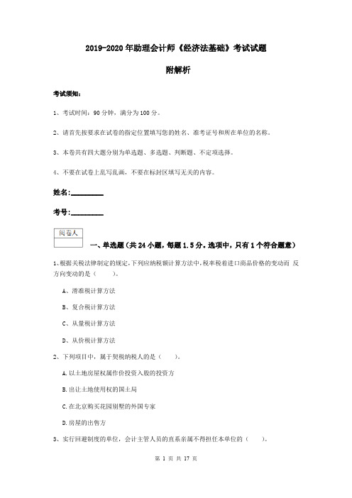 2019-2020年助理会计师《经济法基础》考试试题 附解析