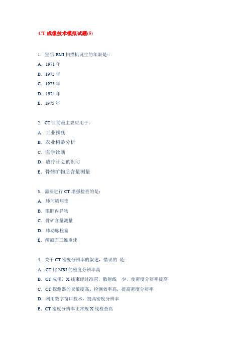 CT成像技术模拟试题(5)