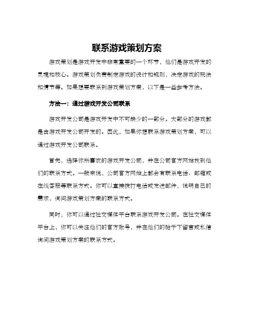 联系游戏策划方案