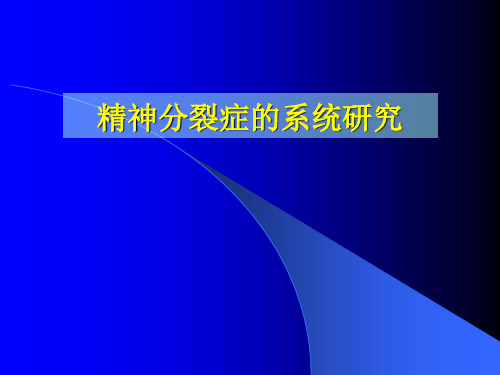 精神分裂症pptppt课件
