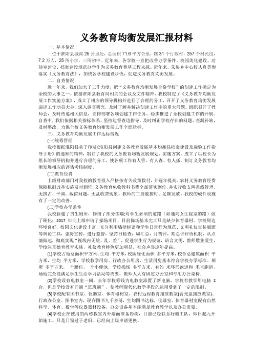 中小学义务教育均衡发展汇报材料