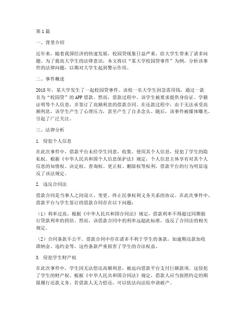 大学生学习法律案例(3篇)