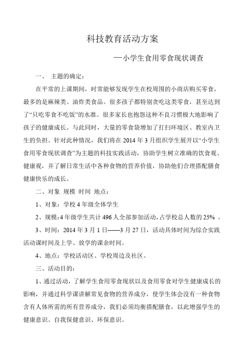 科技教育活动方案—小学生食用零食现状调查