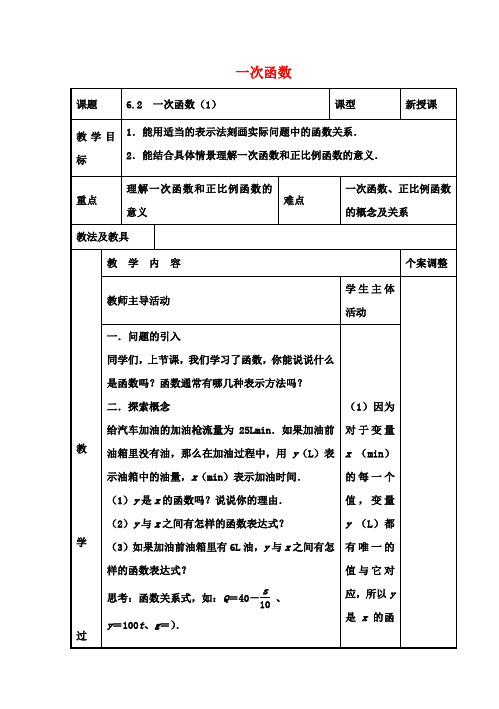 八年级数学上册第六章一次函数6.2一次函数教案1(新版)苏科版