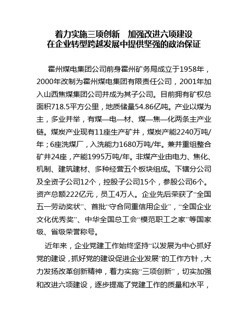 着力实施三项创新加强改进六项建设