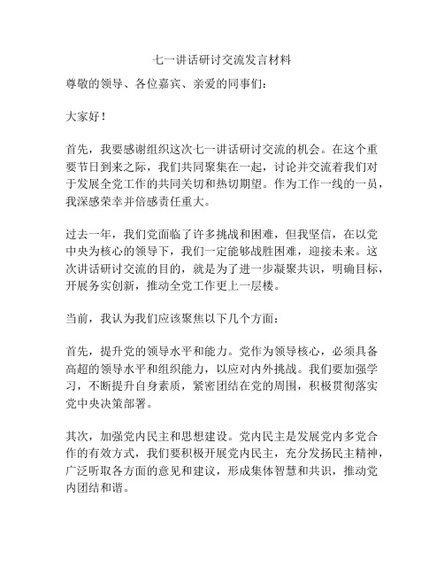 七一讲话研讨交流发言材料