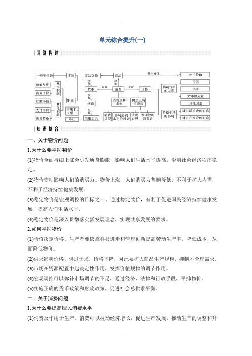 2020版高考政治新设计大一轮通用版讲义：第一单元生活与消费单元综合提升(一)含答案